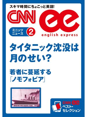 cover image of ［音声DL付き］タイタニック沈没は月のせい? ／若者に蔓延する「ノモフォビア」（CNNee ベスト・セレクション　ミニッツニュース2）